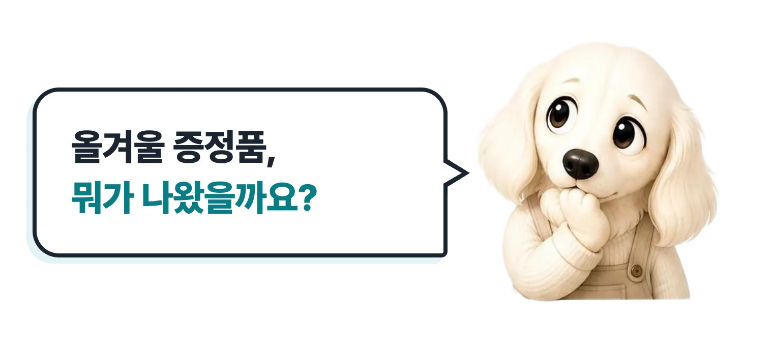 궁금한 표정의 닥스훈트 캐릭터: 올겨울 증정품, 뭐가 나왔을까요?