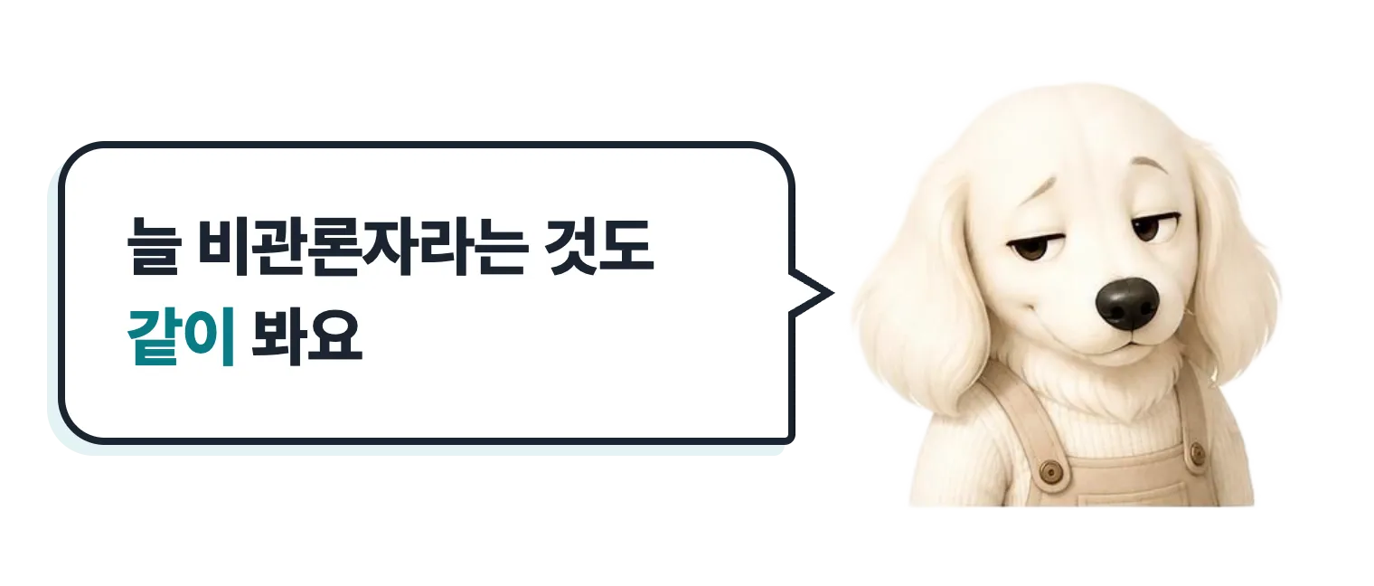 갸웃하는 설기: 늘 비관론자라는 것도 같이 봐요