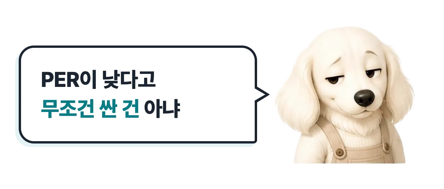 의심하는 닥스훈트 캐릭터: PER이 낮다고 무조건 싼 건 아냐