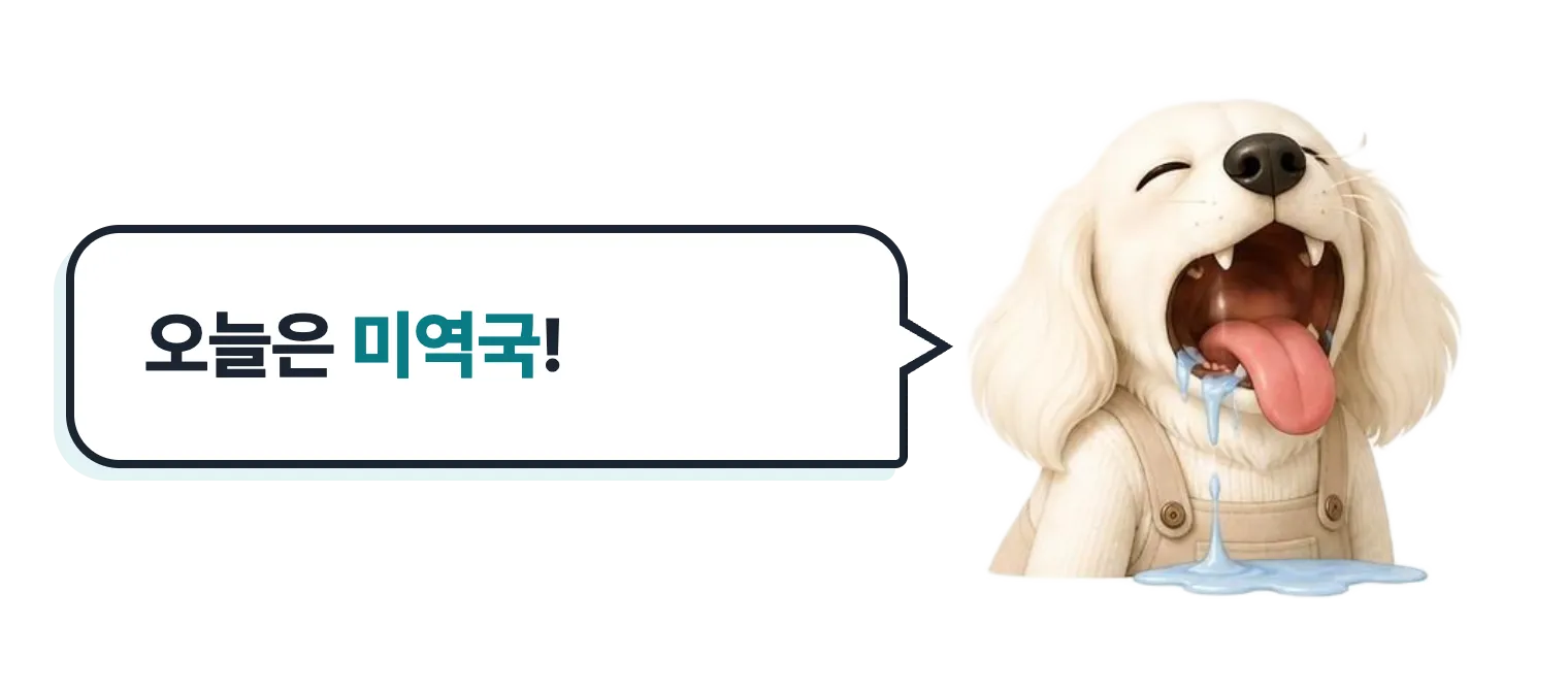군침 흘리는 닥스훈트 캐릭터: 오늘은 미역국!