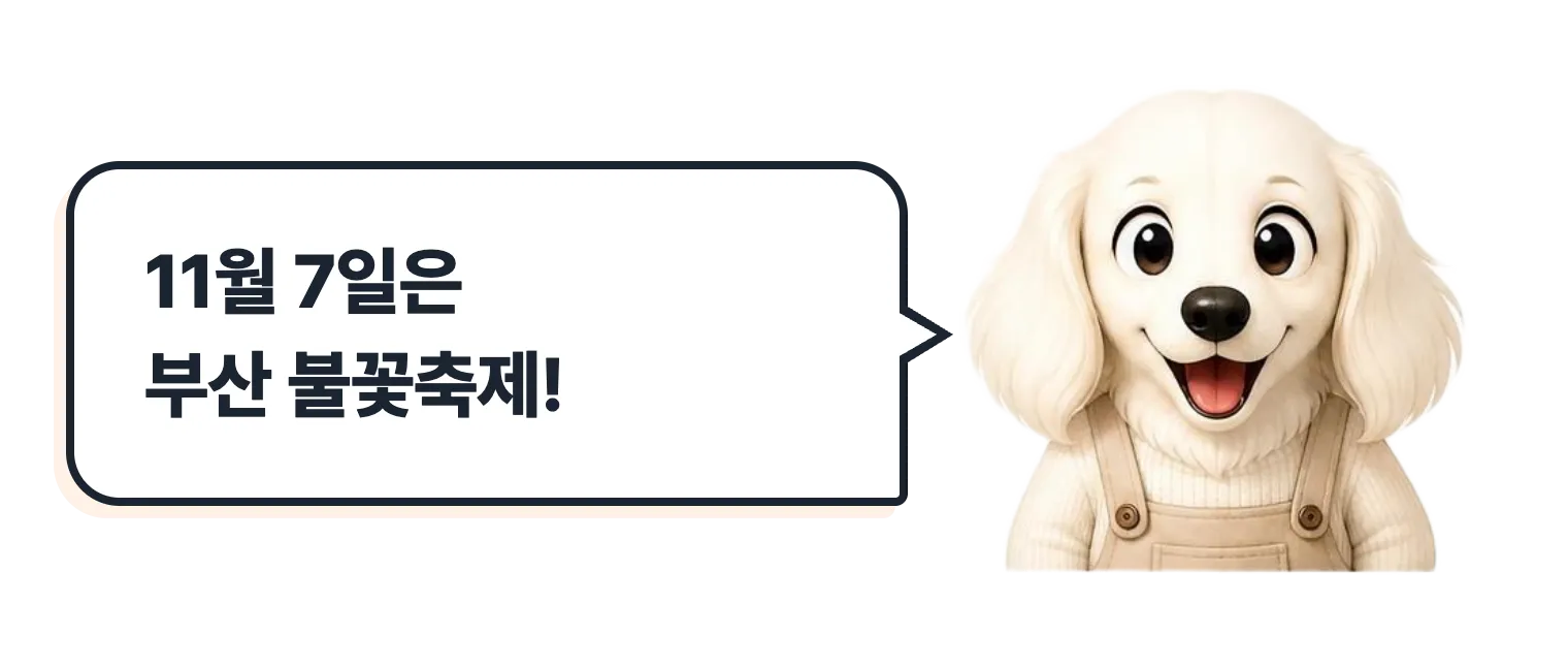 신난 설기: 11월 7일은 부산 불꽃축제