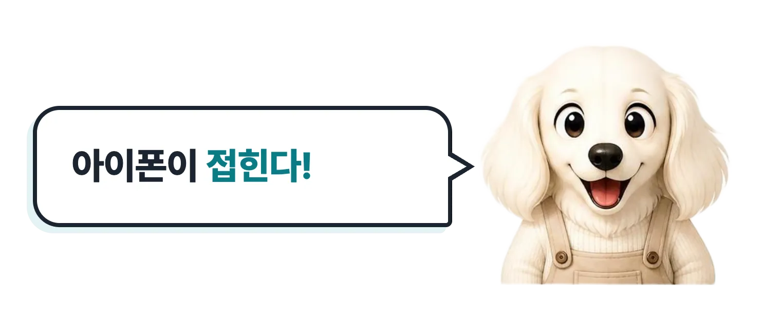 신난 닥스훈트 캐릭터: 아이폰이 접힌다!
