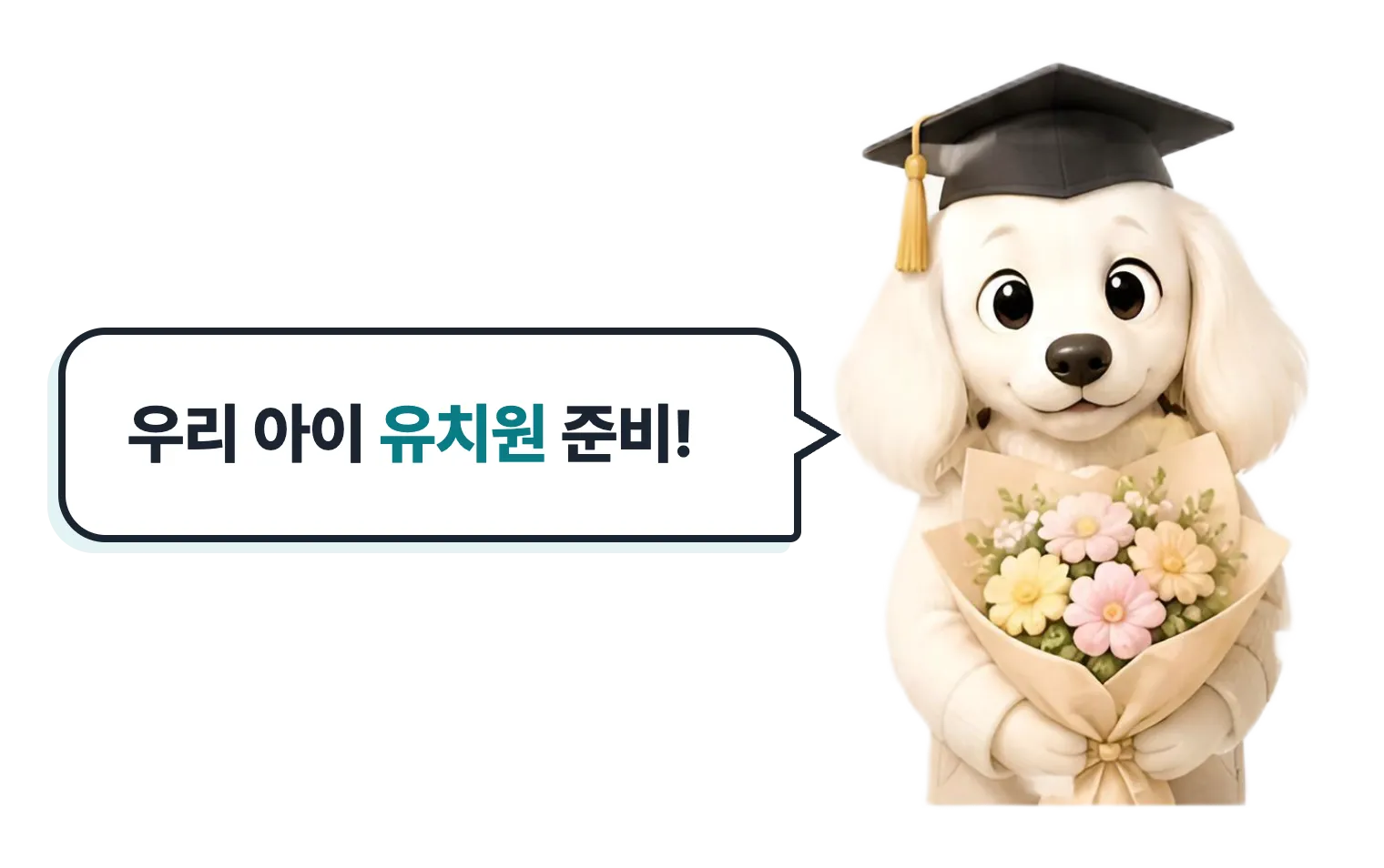 졸업모자 쓴 닥스훈트 캐릭터: 우리 아이 유치원 준비!