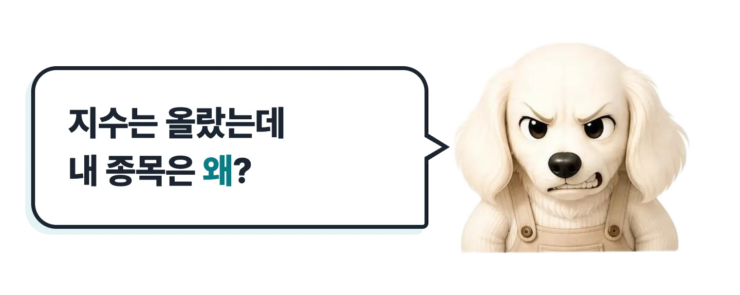 으르렁하는 닥스훈트 캐릭터: 지수는 올랐는데 내 종목은 왜?