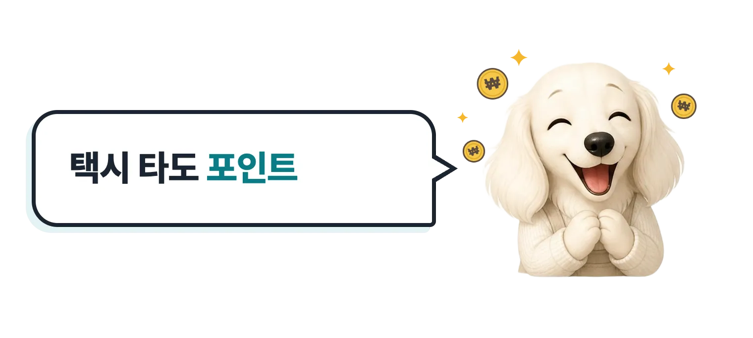 돈을 들고 웃는 닥스훈트 캐릭터: 택시 타도 포인트
