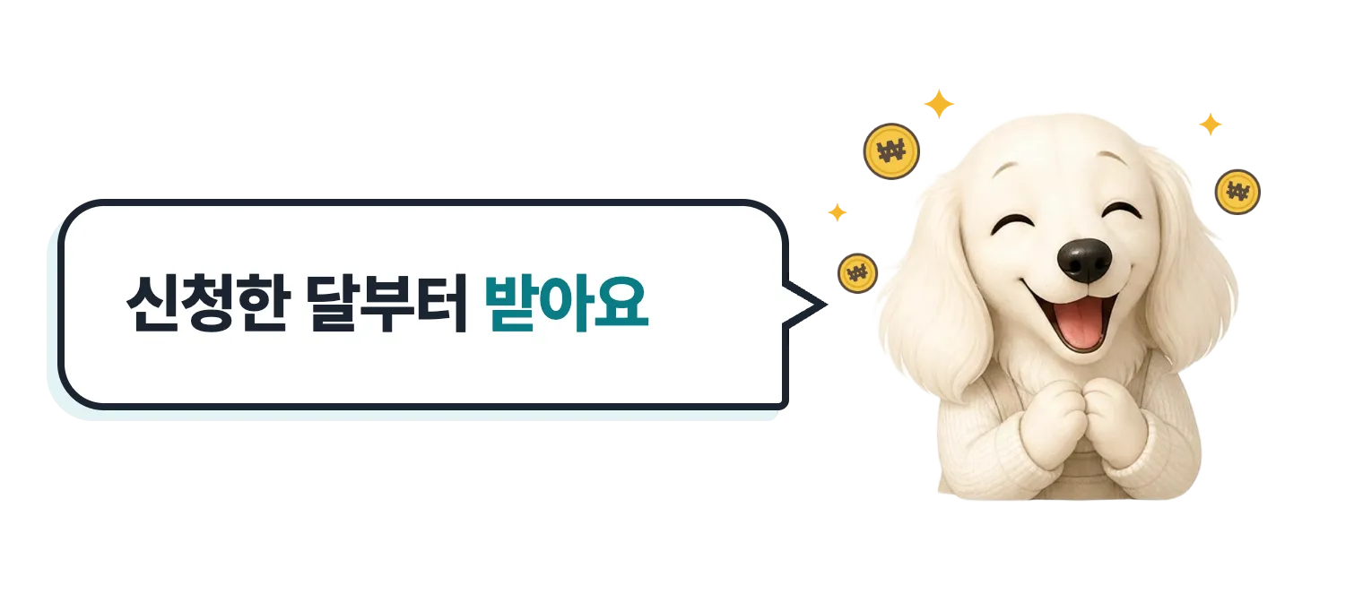 돈을 든 닥스훈트 캐릭터: 신청한 달부터 받아요