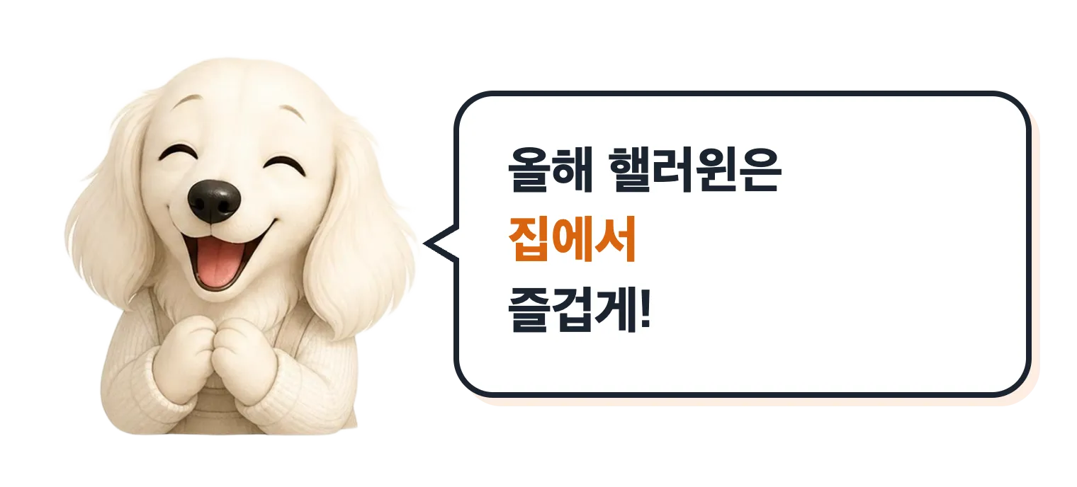 웃는 닥스훈트 캐릭터: 올해 핼러윈은 집에서 즐겁게 보내요