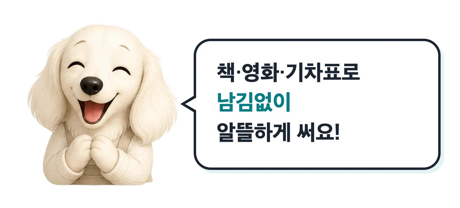 활짝 웃는 닥스훈트 캐릭터: 책·영화·기차표로 남김없이 알뜰하게 써요