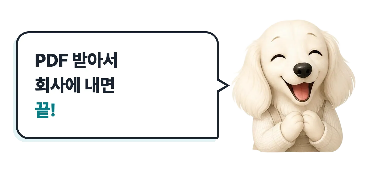 웃는 닥스훈트 캐릭터: PDF 받아서 회사에 내면 끝!