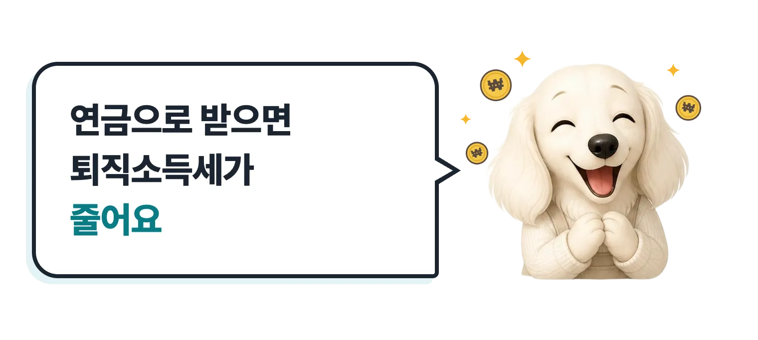 동전을 든 닥스훈트 캐릭터 설기: 연금으로 받으면 퇴직소득세가 줄어요