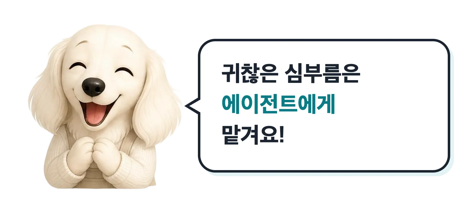신난 닥스훈트 캐릭터: 귀찮은 심부름은 에이전트에게 맡겨요