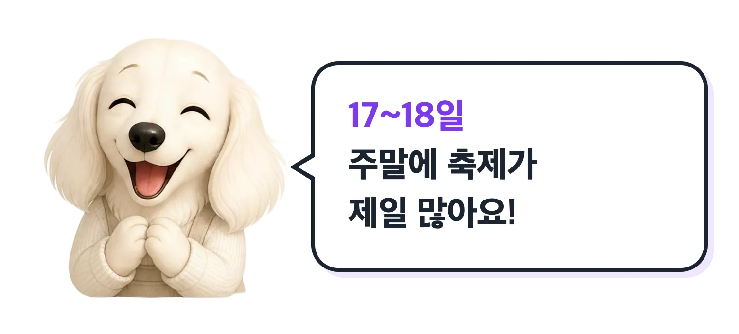 닥스훈트 캐릭터가 신나서 웃는 모습: 17~18일 주말에 축제가 가장 많아요