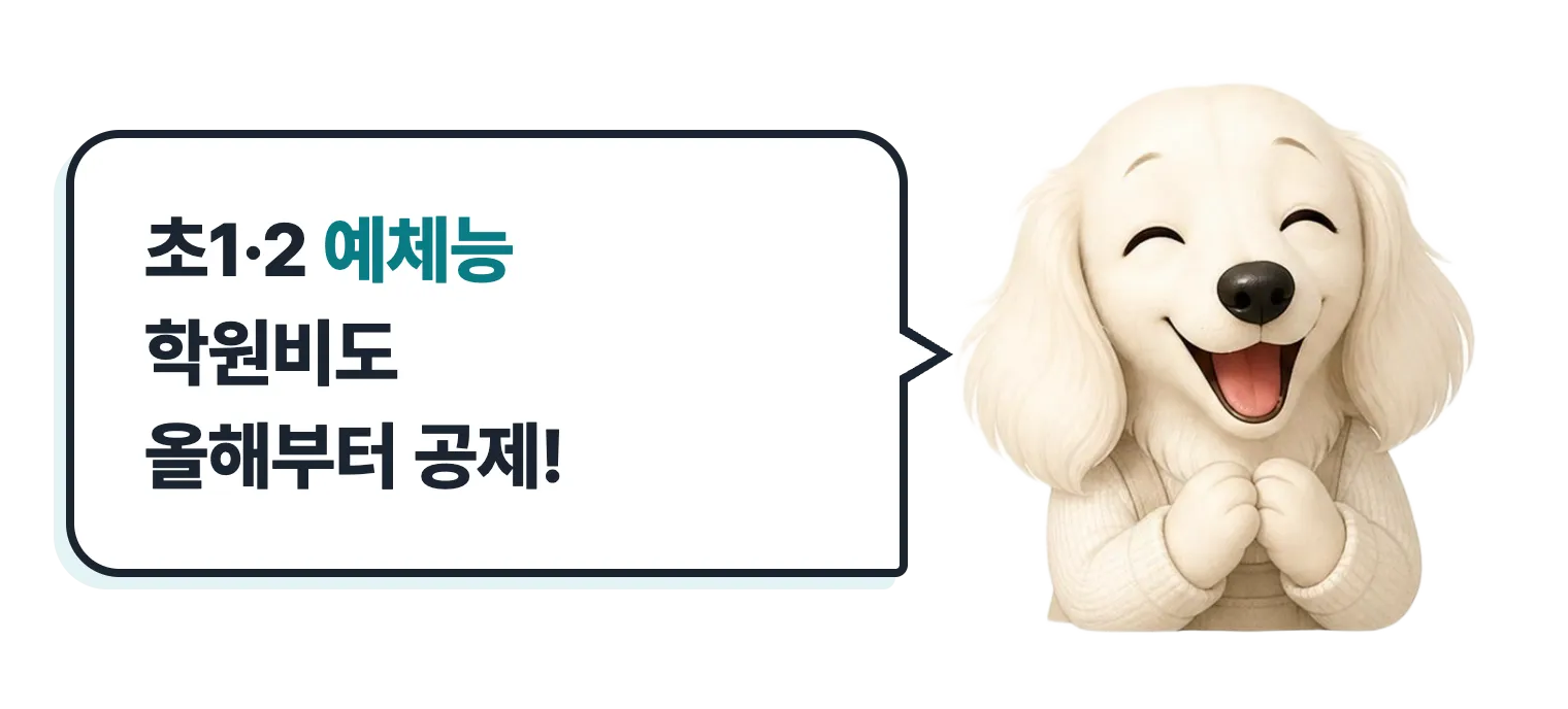 기뻐하는 닥스훈트 캐릭터: 초1·2 예체능 학원비도 올해부터 공제!
