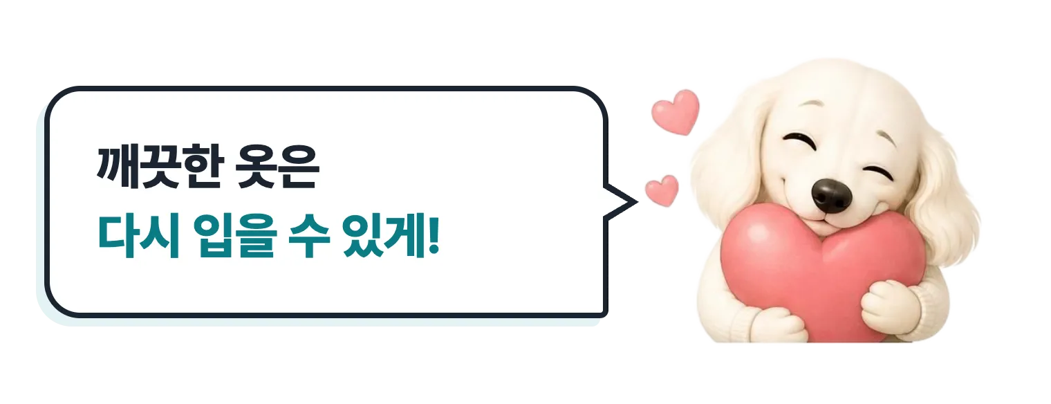 하트를 안은 닥스훈트 캐릭터: 깨끗한 옷은 다시 입을 수 있게