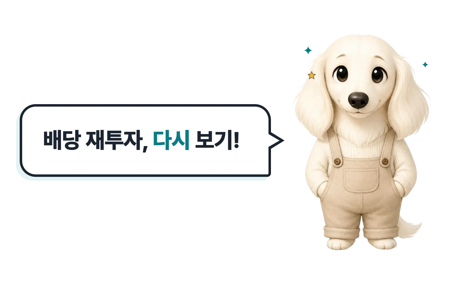 손 흔드는 닥스훈트 캐릭터: 배당 재투자, 다시 보기!