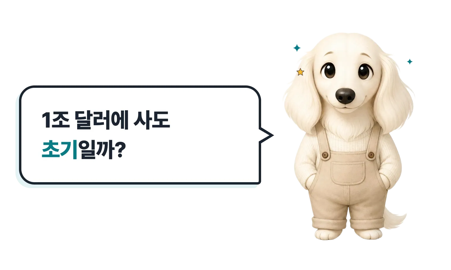 손 흔드는 닥스훈트 캐릭터: 1조 달러에 사도 초기일까?