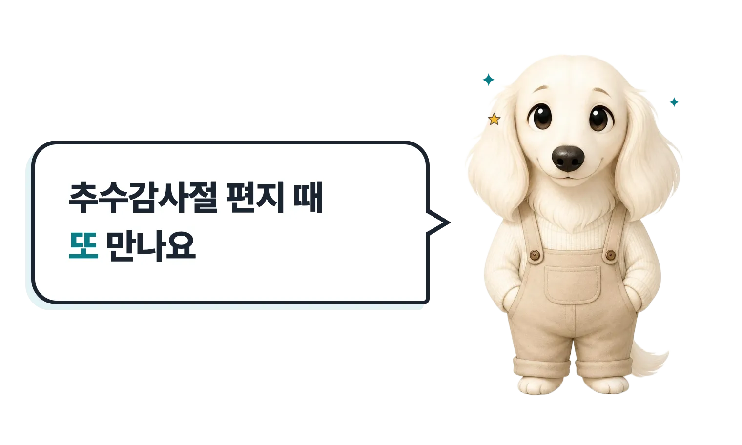 반갑게 웃는 설기: 추수감사절 편지 때 또 만나요
