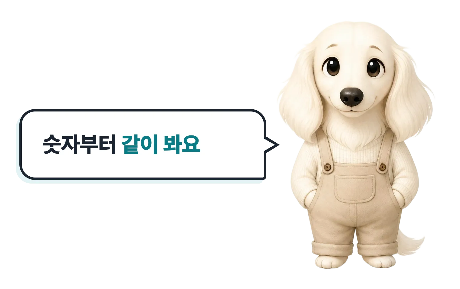 숫자부터 같이 보자며 손 흔드는 닥스훈트 캐릭터