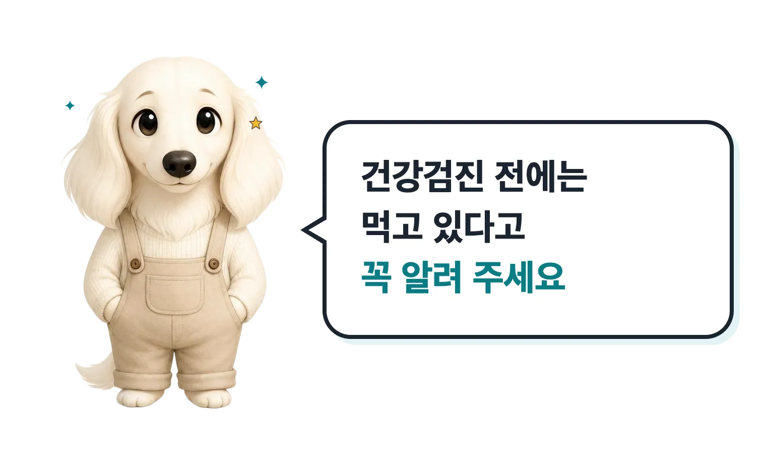 손 흔드는 닥스훈트 캐릭터: 건강검진 전에는 크레아틴을 먹고 있다고 꼭 알려 주세요