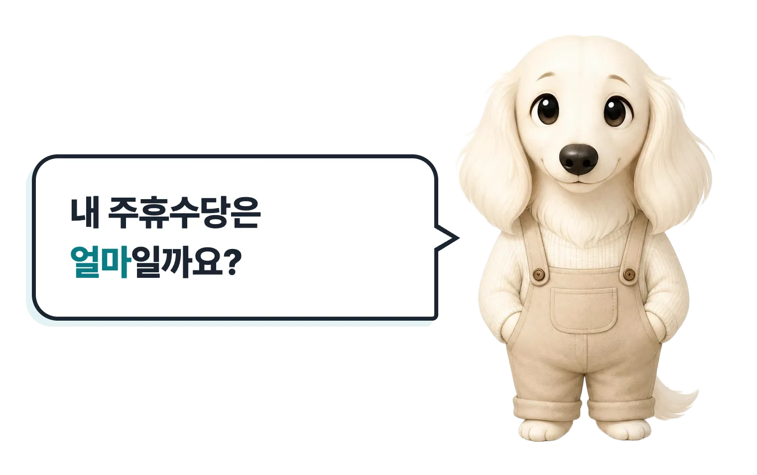 손 흔드는 닥스훈트 캐릭터: 내 주휴수당은 얼마일까요?