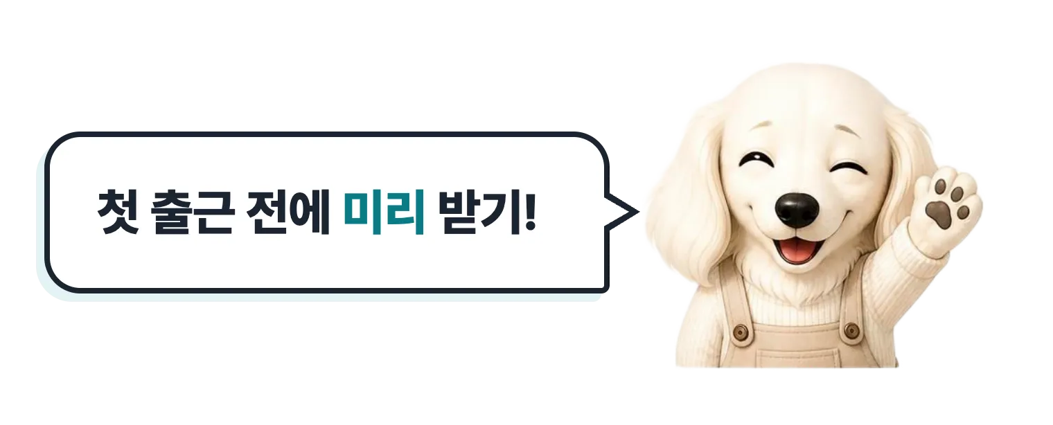 윙크하는 닥스훈트 캐릭터: 첫 출근 전에 미리 받기