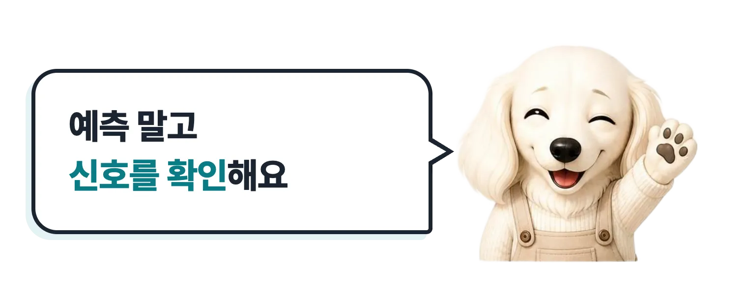 윙크하는 닥스훈트 캐릭터: 예측 말고 신호를 확인해요