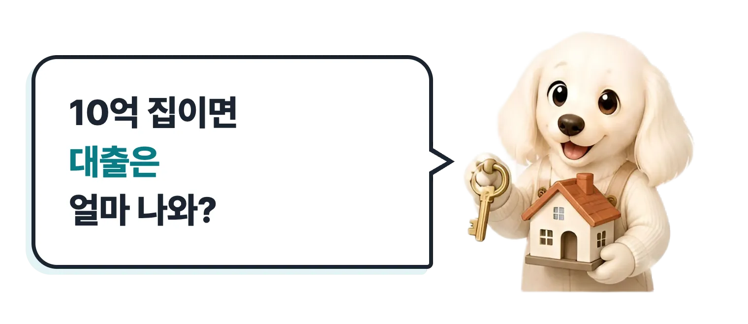 집 모형을 든 닥스훈트 캐릭터: 10억 집이면 대출은 얼마 나와?