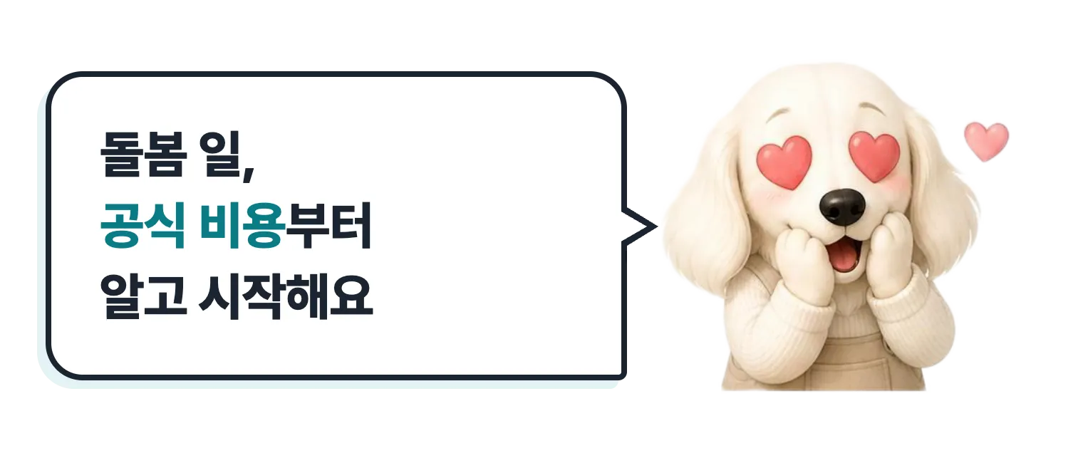 하트 눈 닥스훈트 캐릭터: 돌봄 일, 공식 비용부터 알고 시작해요