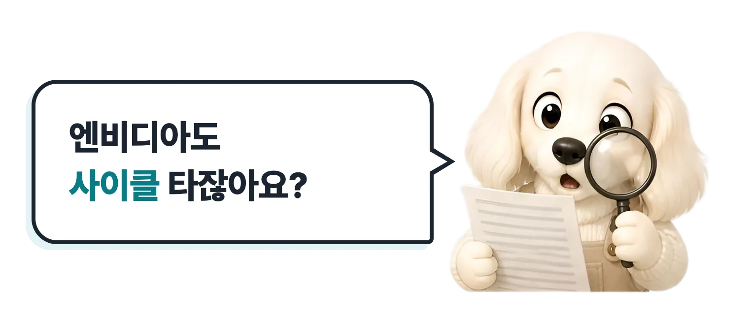 돋보기로 서류를 보는 닥스훈트 캐릭터: 엔비디아도 사이클 타잖아요?