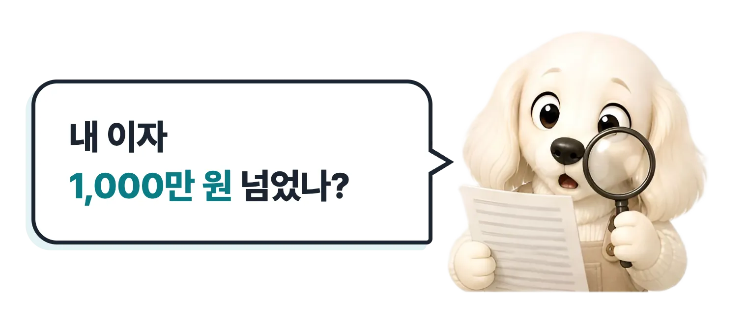 돋보기를 든 설기, 내 이자 1,000만 원 넘었나