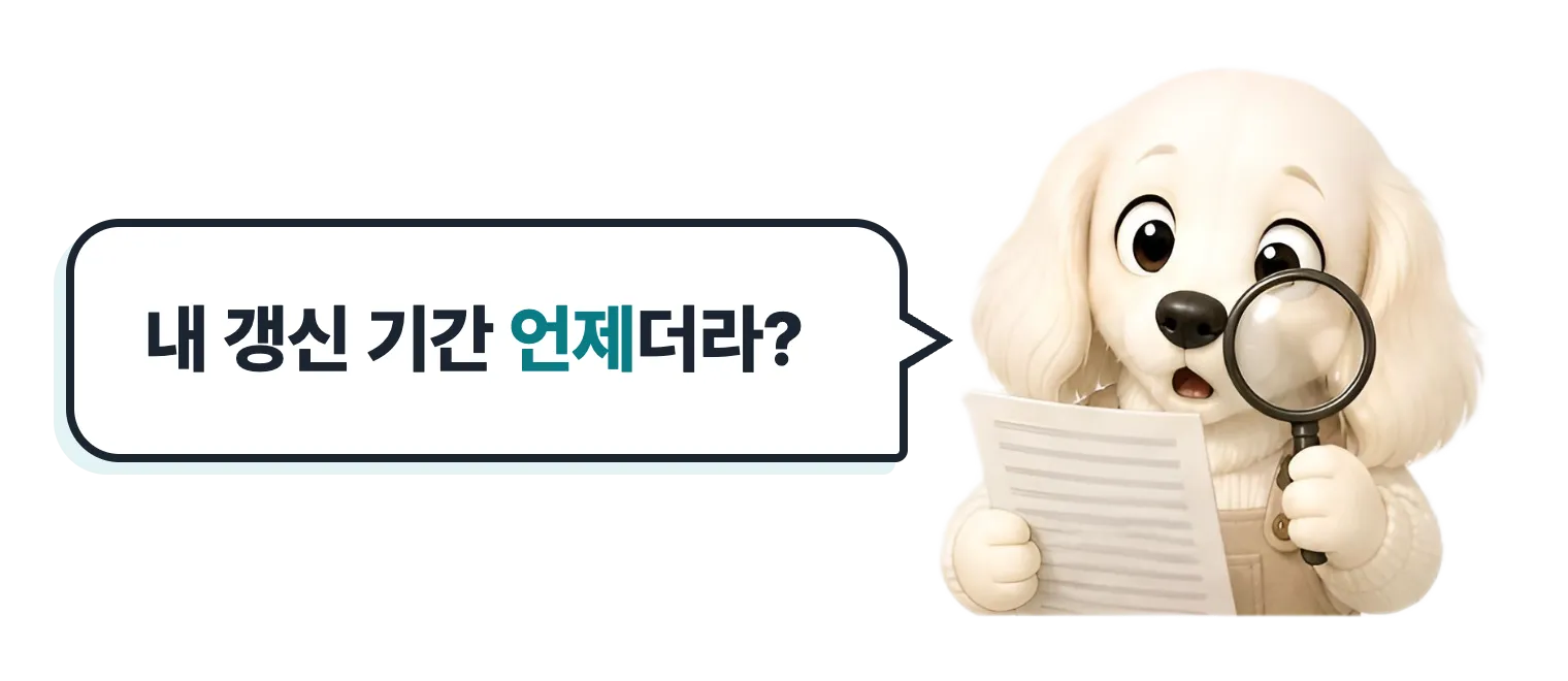 돋보기를 든 닥스훈트 캐릭터: 내 갱신 기간 언제더라?