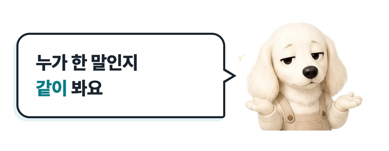 어깨를 으쓱하는 설기: 누가 한 말인지 같이 봐요