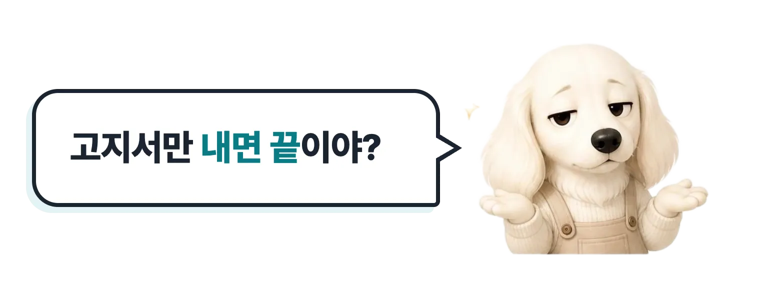어깨를 으쓱하는 닥스훈트 캐릭터: 고지서만 내면 끝이야?