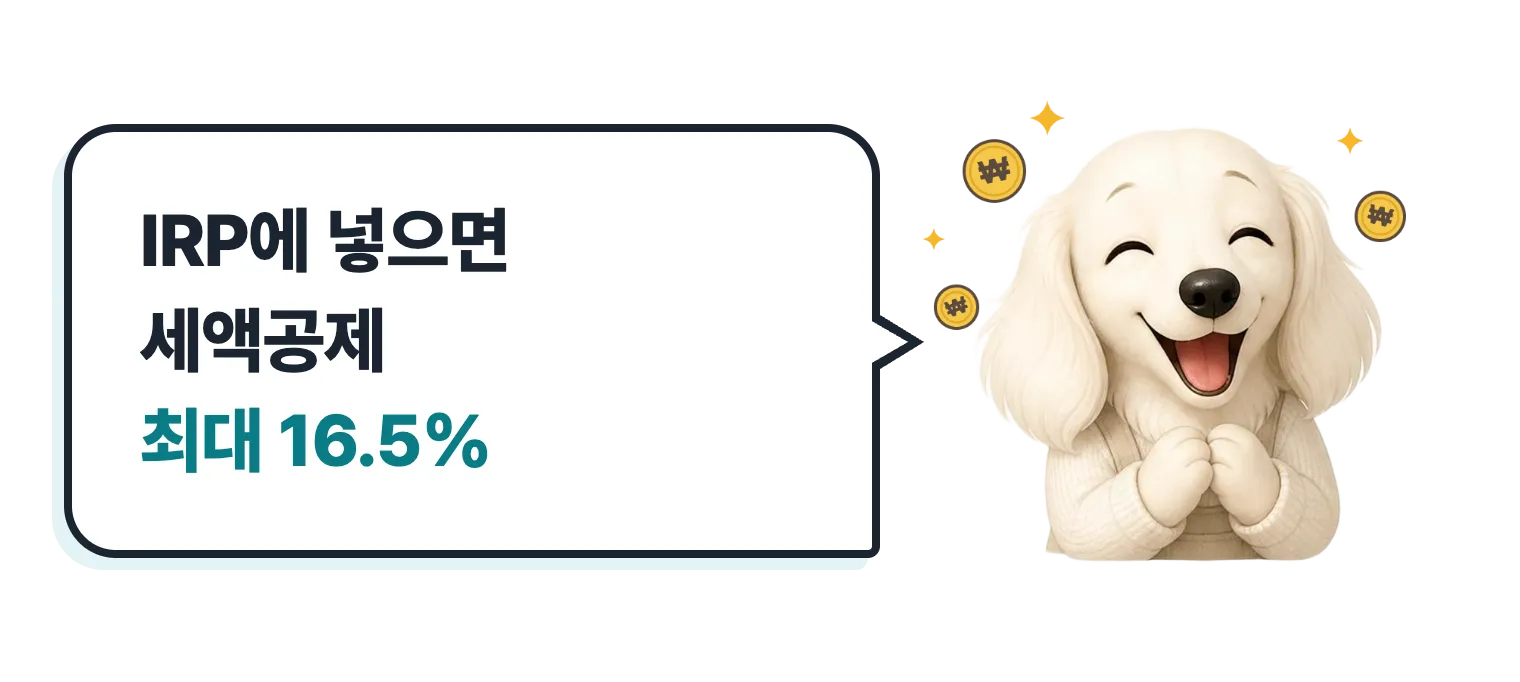 돈을 들고 웃는 닥스훈트 캐릭터: IRP에 넣으면 세액공제 최대 16.5%