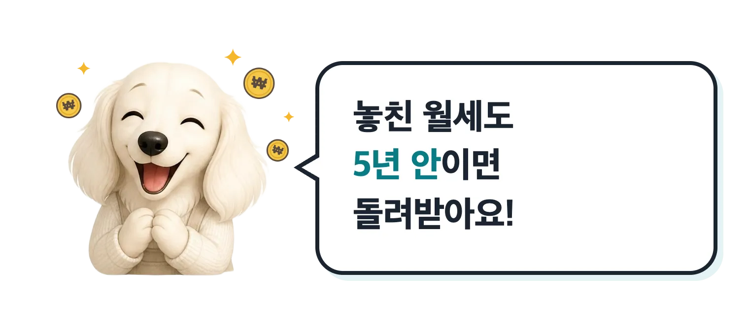 웃는 강아지 마스코트: 놓친 월세도 5년 안이면 돌려받아요