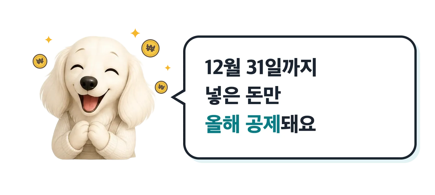 웃는 강아지 마스코트: 12월 31일까지 넣은 돈만 올해 공제돼요
