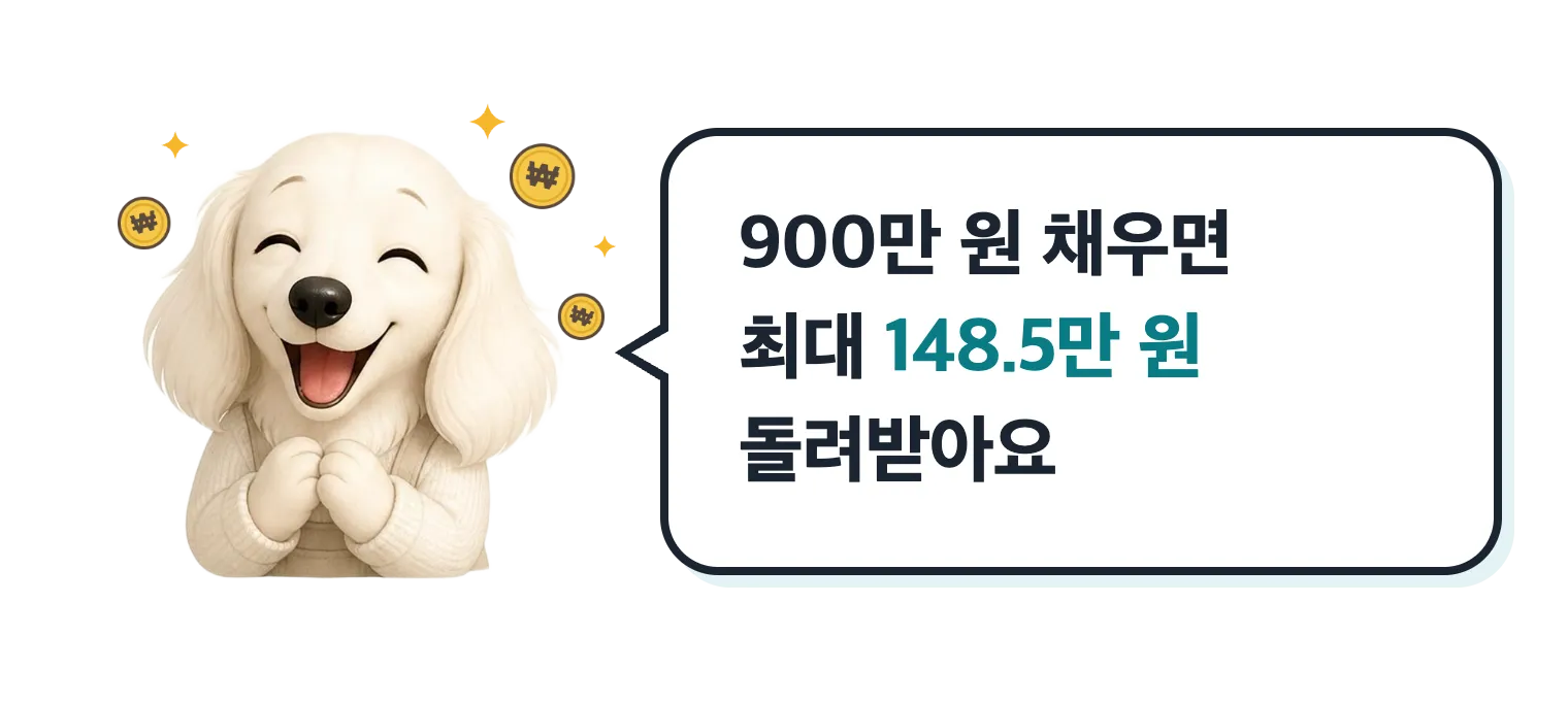 신난 닥스훈트 캐릭터: 900만 원 채우면 최대 148.5만 원 돌려받아요