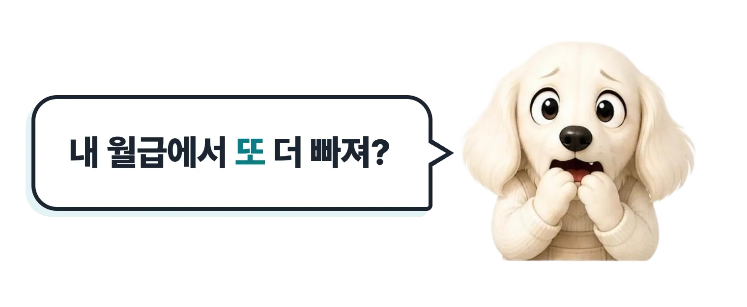 걱정하는 닥스훈트 캐릭터: 내 월급에서 또 더 빠져?