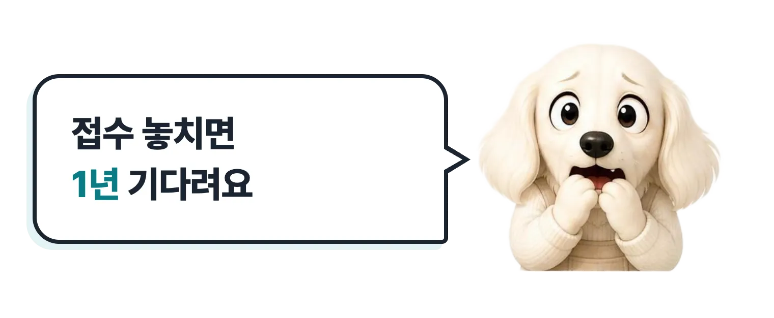 긴장한 닥스훈트 캐릭터: 접수 놓치면 1년 기다려요
