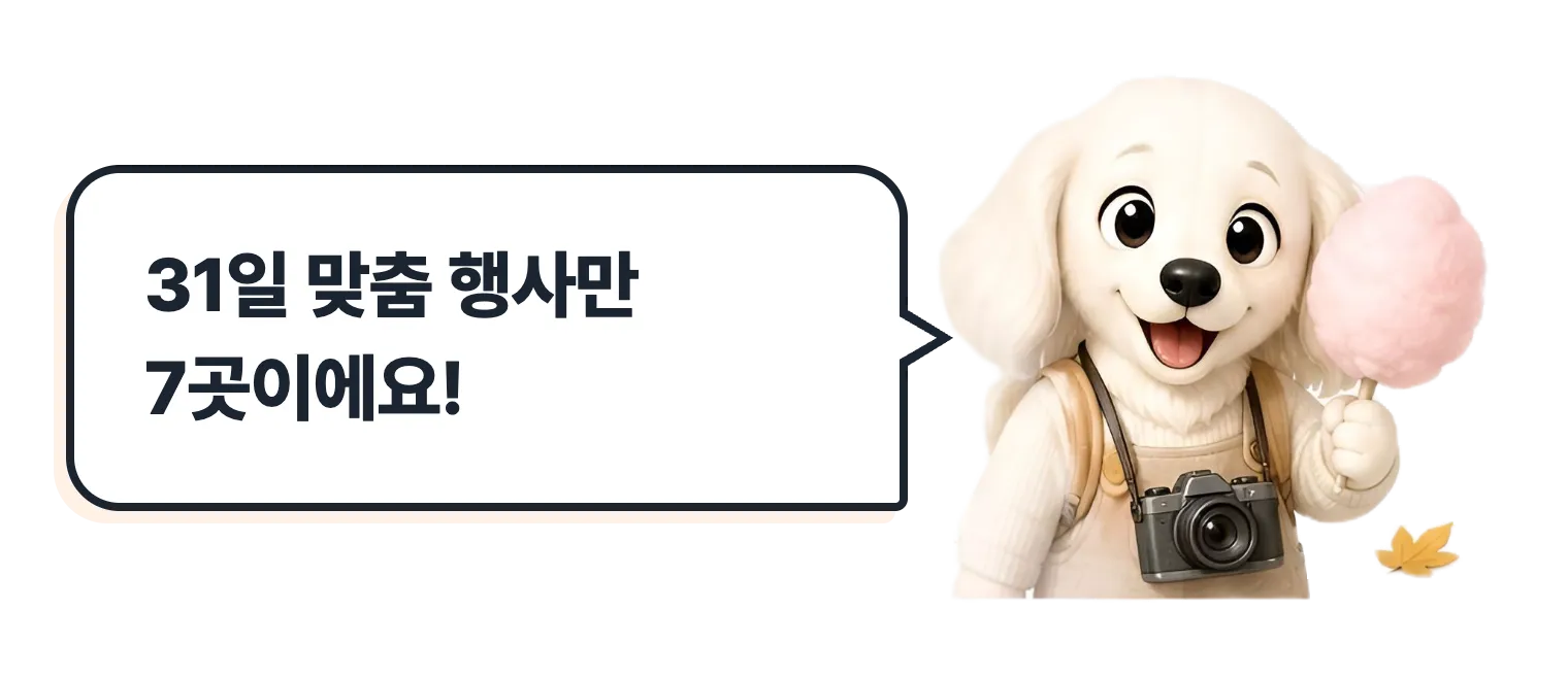 카메라를 멘 나들이 닥스훈트 캐릭터: 31일 맞춤 행사만 7곳이에요