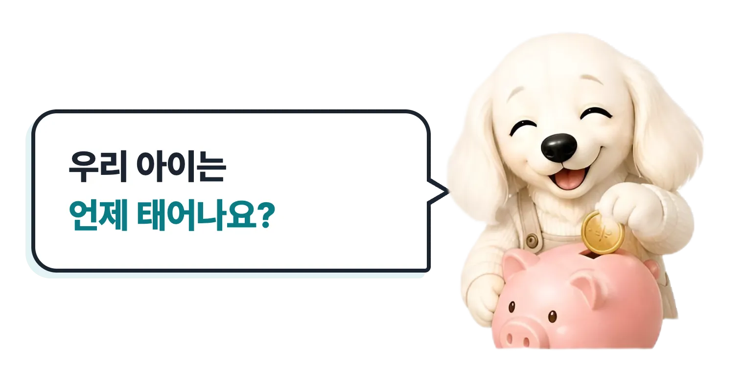 저금통에 동전을 넣는 설기: 우리 아이는 언제 태어나요?