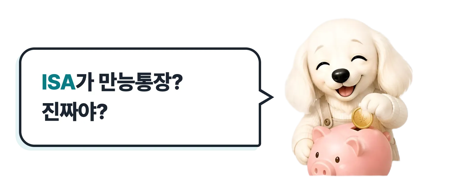 저금통에 동전을 넣는 닥스훈트 캐릭터: ISA가 만능통장이라는데 진짜야?