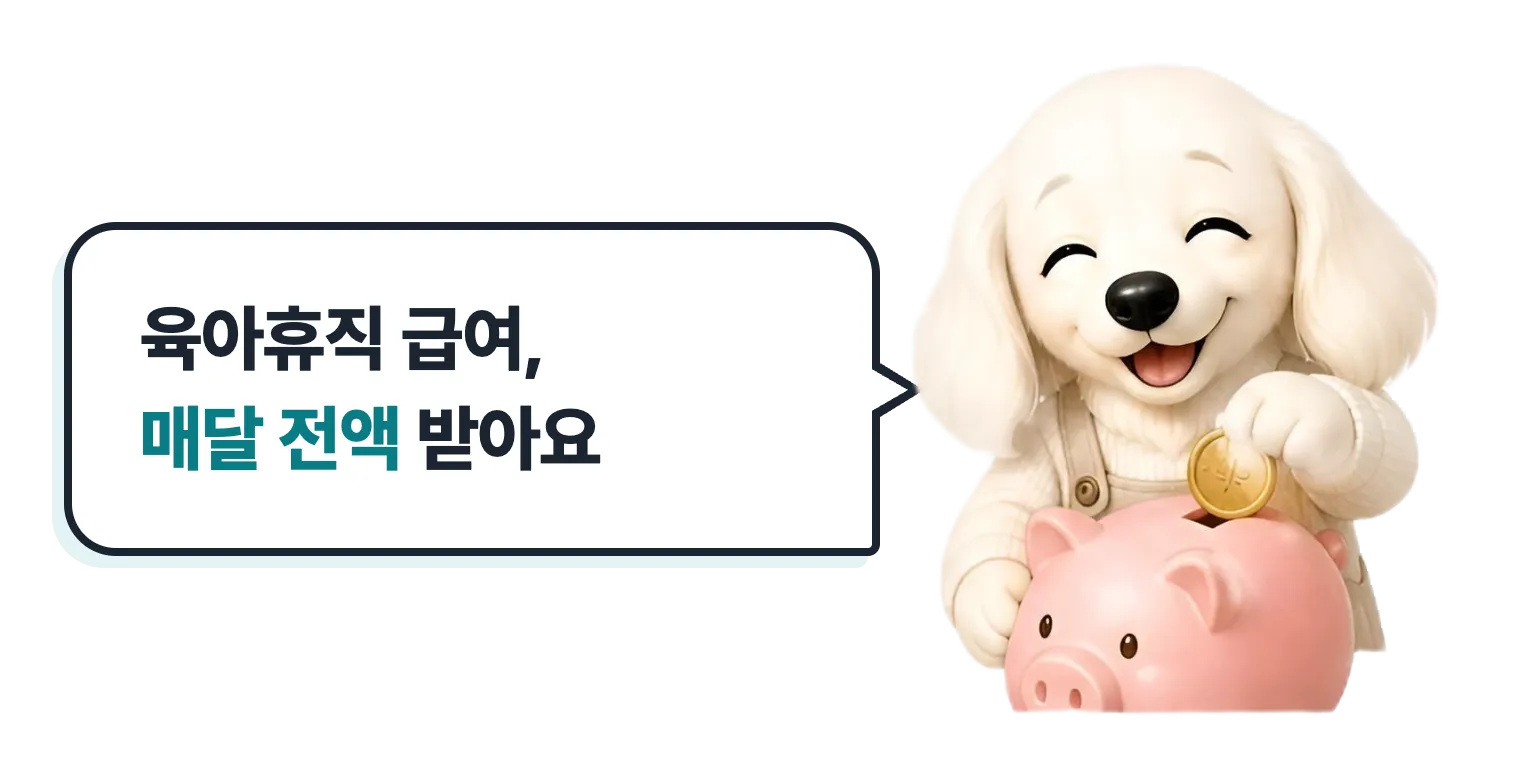 저금통에 동전을 넣는 닥스훈트 캐릭터: 육아휴직 급여, 매달 전액 받아요