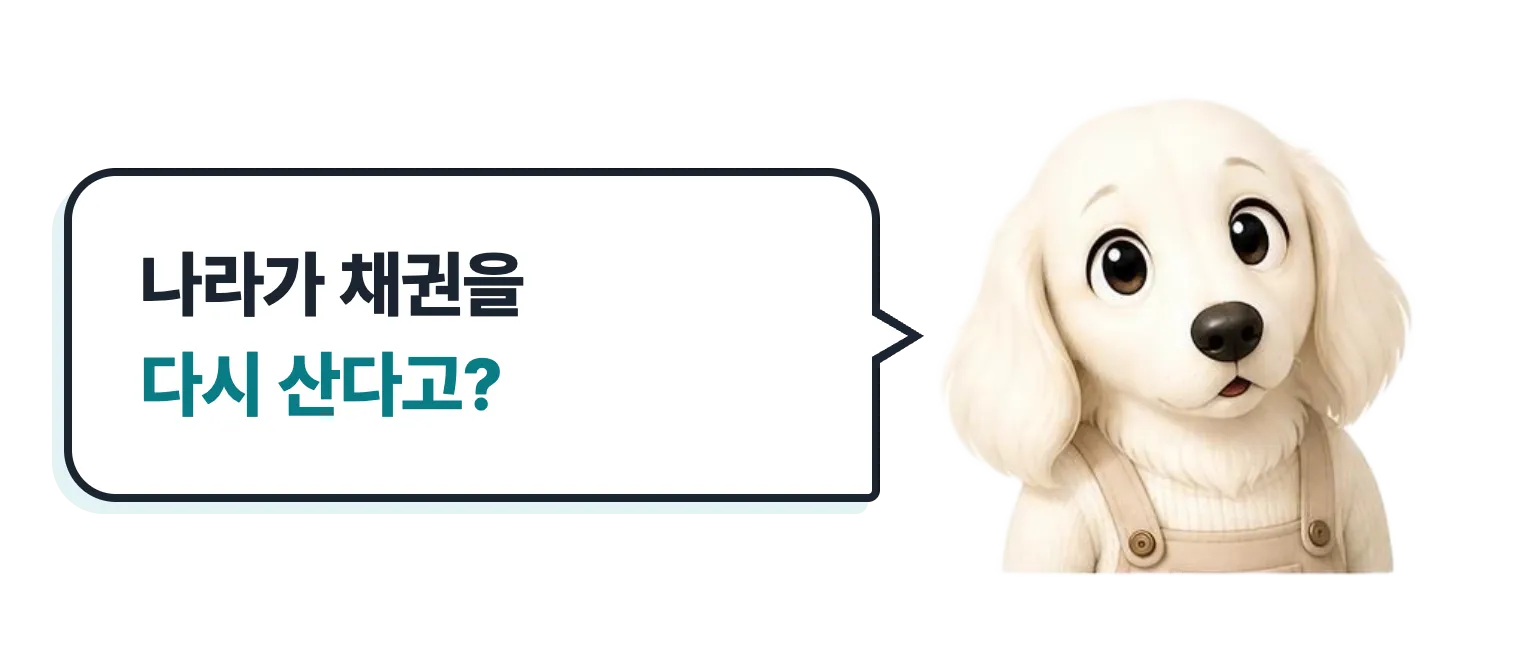 갸웃하는 닥스훈트 캐릭터: 나라가 채권을 다시 산다고?