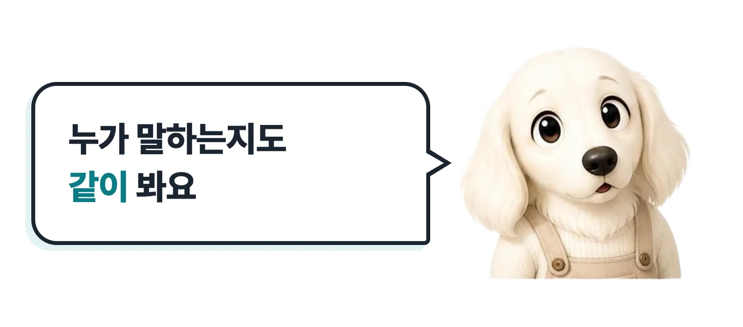 갸웃하는 설기: 누가 말하는지도 같이 봐요