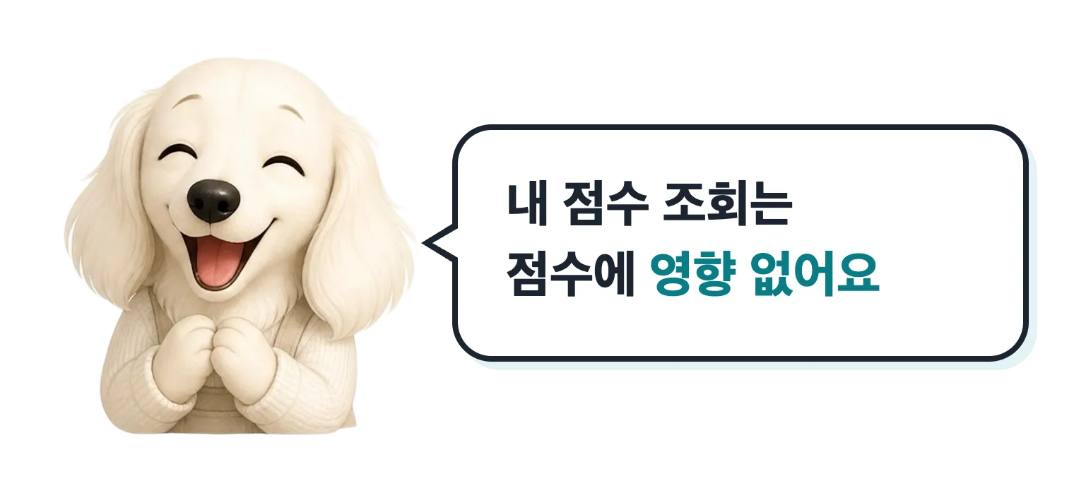 웃는 닥스훈트 캐릭터: 내 점수 조회는 점수에 영향 없어요