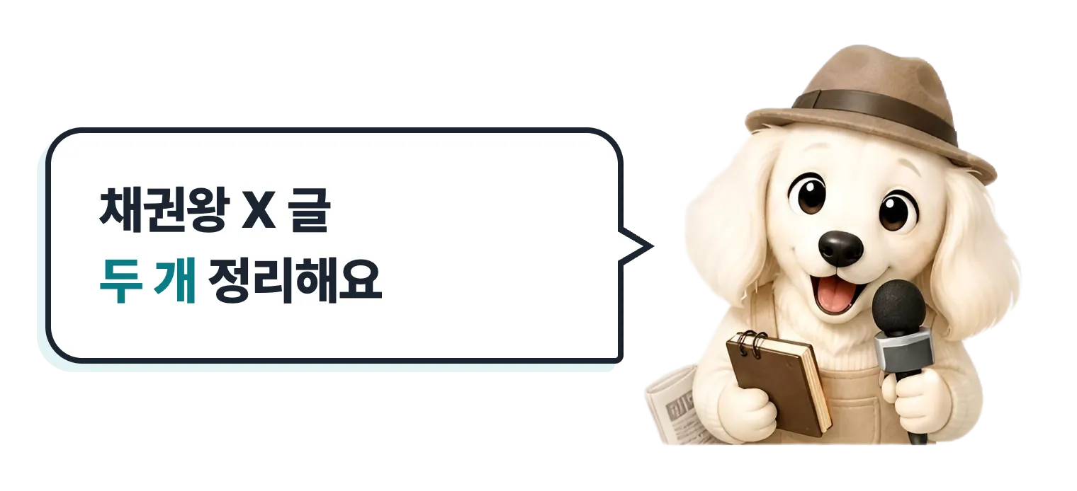 기자처럼 마이크를 든 설기: 채권왕 X 글 두 개 정리해요