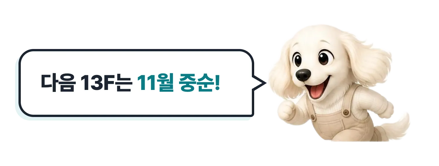 달리는 닥스훈트 캐릭터: 다음 13F는 11월 중순!