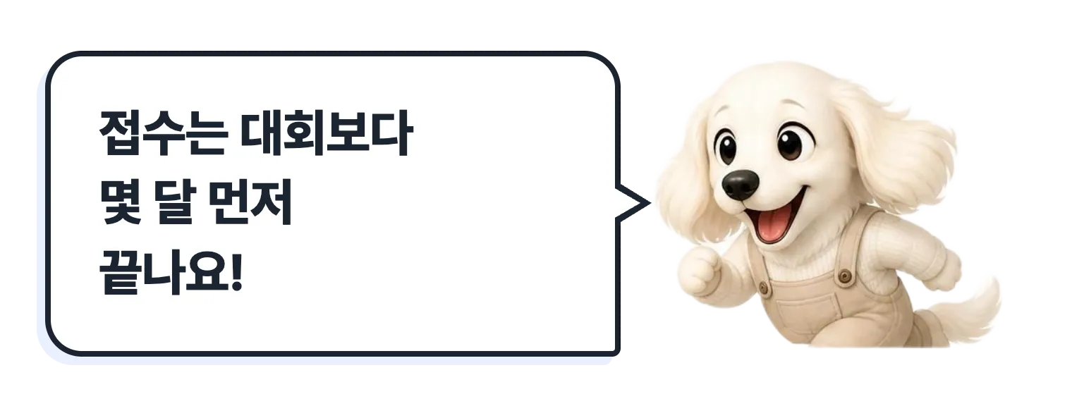 달리는 설기: 접수는 대회보다 몇 달 먼저 끝나요