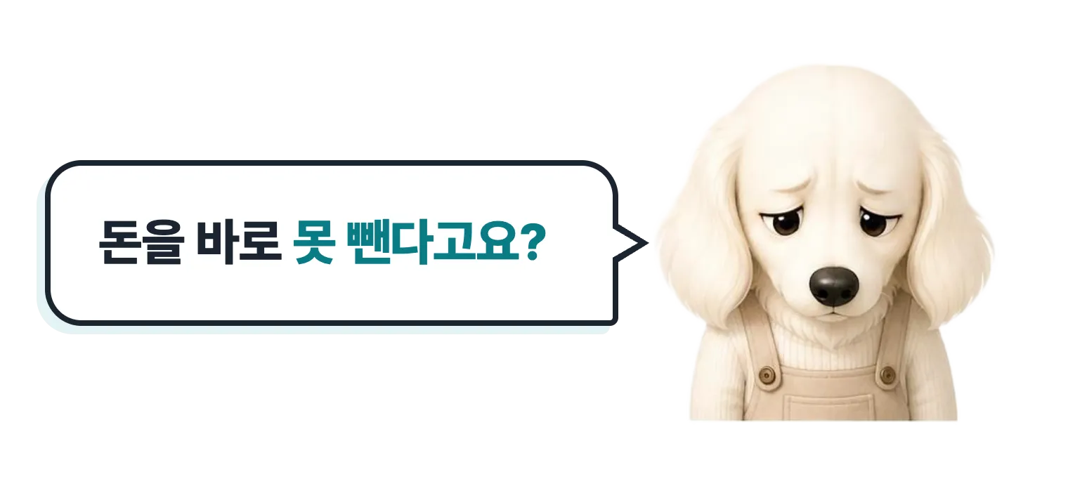 슬픈 닥스훈트 캐릭터: 돈을 바로 못 뺀다고요?